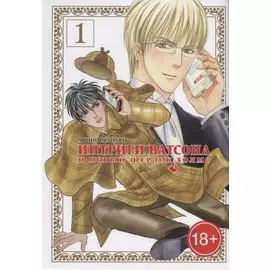 Интриги Ватсона и новый Шерлок Холмс. Том 1. Манга