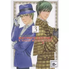 Интриги Ватсона и новый Шерлок Холмс. Том 3. Манга