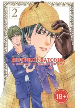 Интриги Ватсона и новый Шерлок Холмс. Том 2. Манга