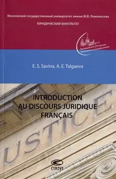 Introduction au discours juridique francais