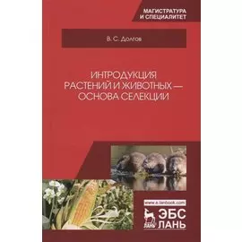 Интродукция растений и животных — основа селекции