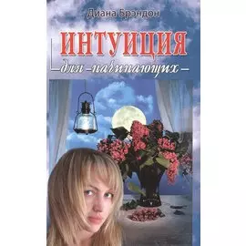 Интуиция для начинающих