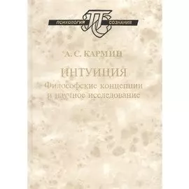 Интуиция. Философские концепции и научное исследование