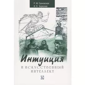 Интуиция и искусственный интеллект