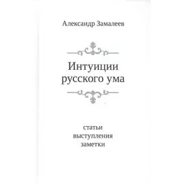 Интуиция русского ума. Статьи, выступления, заметки