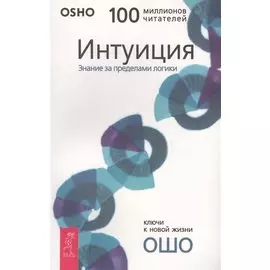 Интуиция: Знание за пределами логики