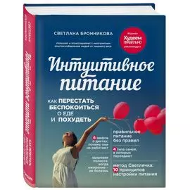 Интуитивное питание: как перестать беспокоиться о еде и похудеть