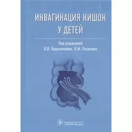 Инвагинация кишок у детей