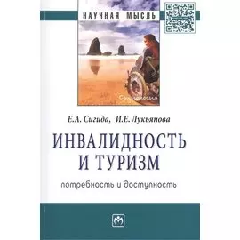 Инвалидность и туризм. Потребность и доступность. Монография