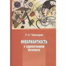 Инвариантность в художественном метатексте