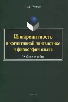 Инвариантность в когнитивной лингвистике и философии языка. Учебное пособие