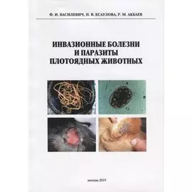 Инвазионные болезни и паразиты плотоядных животных. Монография