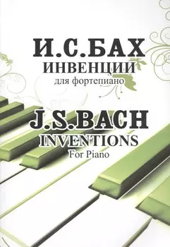 Инвенции. Для фортепиано