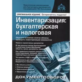 Инвентаризация: бухгалтерский и налоговый учет