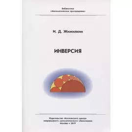Инверсия