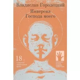 Инверсия Господа моего