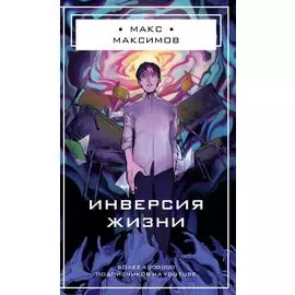 Инверсия жизни