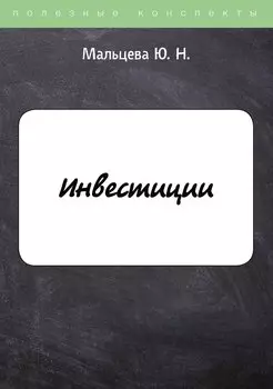 Инвестиции. Конспект лекций