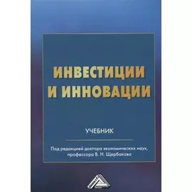 Инвестиции и инновации: Учебник