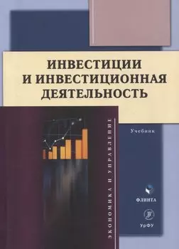 Инвестиции и инвестиционная деятельность Учебник