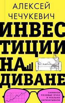 Инвестиции на диване. Основы инвестирования