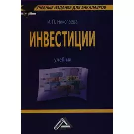 Инвестиции. Учебник