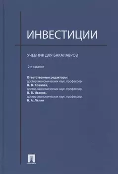 Инвестиции. Учебник для бакалавров