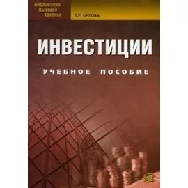 Инвестиции: учебное пособие. 8-е изд., испр. и доп.