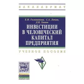 Инвестиции в человеческий капитал предприятия. Учебное пособие