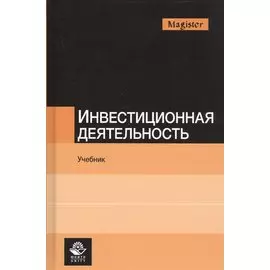 Инвестиционная деятельность. Учебник