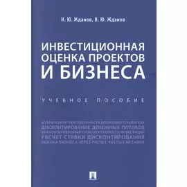 Инвестиционная оценка проектов и бизнеса. Учебное пособие