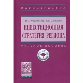 Инвестиционная стратегия региона. Учебное пособие
