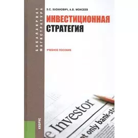 Инвестиционная стратегия Учебное пособие (2 изд) (БакалаврМагистр) Хазанович