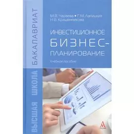 Инвестиционное бизнес-планирование