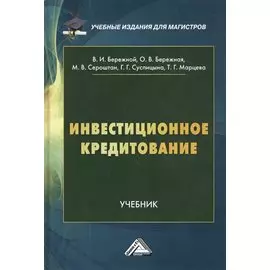 Инвестиционное кредитование. Учебник