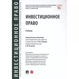 Инвестиционное право. Учебник