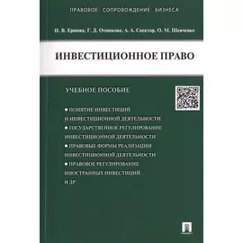 Инвестиционное право.Уч.пос.