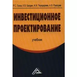 Инвестиционное проектирование: Учебник, 4-е изд.(изд:4)