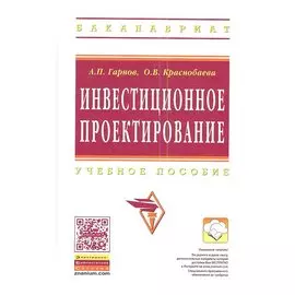 Инвестиционное проектирование. Учебное пособие