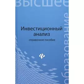 Инвестиционный анализ: справоч.пособие