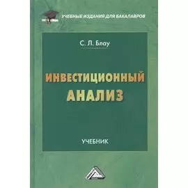 Инвестиционный анализ: Учебник для бакалавров