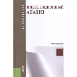 Инвестиционный анализ: учебное пособие