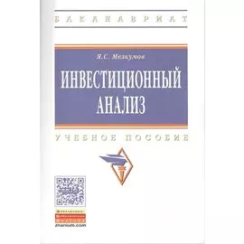 Инвестиционный анализ. Учебное пособие. Третье издание, переработанное и дополненное