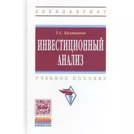 Инвестиционный анализ Учебное пособие (Высшее образование). Колмыкова Т. (Инфра-М)