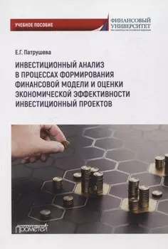 Инвестиционный анализ в процессах формирования финансовоймодели и оценки экономической эффективности инвестиционных проектов: Учебное пособие