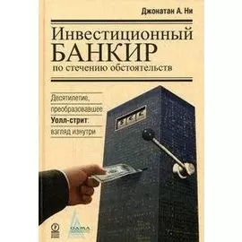 Инвестиционный банкир по стечению обстоятельств. Джонатан А. Ни (Олимп-Бизнес)