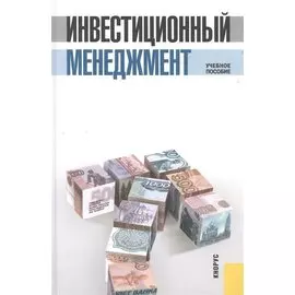 Инвестиционный менеджмент Уч. пос. (3 изд) Мищенко (электр. прил. на сайте)