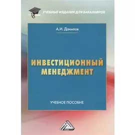 Инвестиционный менеджмент: Учебное пособие