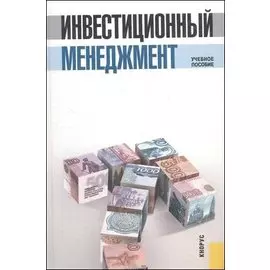 Инвестиционный менеджмент 6 учебное пособие / 3-е изд., стер.