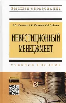 Инвестиционный менеджмент. Учебное пособие